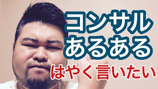 「コンサルあるある」早く言いたい。コンサル出身社長が言いたい放題！