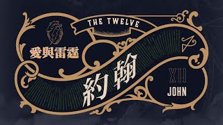 2022年6月5日 十二門徒(4)約翰