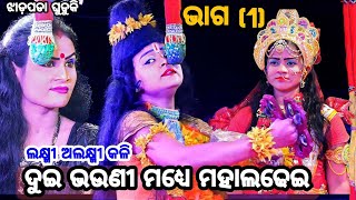 ଦୁଇ ଭଉଣୀ ମଧ୍ୟେ ମହା ଲଢେଇ/ବିଷୟ:ଲକ୍ଷ୍ମୀ ଅଲକ୍ଷ୍ମୀ କଳି /ମା ରାମଚଣ୍ଡୀ ଯାତ୍ରା ନବରଙ୍ଗ ଝାଡ଼ପଡା (ghuduki nacha)