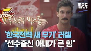 '한국전력 새 무기' 러셀 "선수출신 아내가 큰 힘" (2020.08.11/뉴스데스크/MBC)