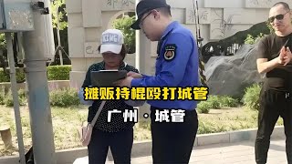 广州城管与商贩纠纷后续！官方：打架行为触犯法律！评论区炸锅