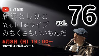 【YouTubeライブ】新沢としひこ みちくさもいいもんだ Vol.76　2022年5月8日（日）19:00〜　＊どなたでもご覧いただける無料配信です