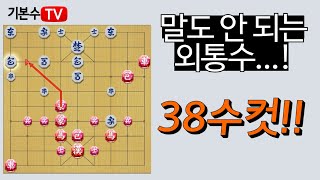 장기 - 38수 컷! 말도 안 되는 외통수