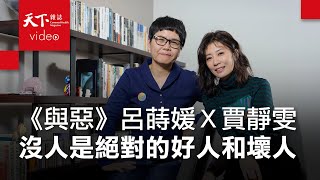 呂蒔媛Ｘ賈靜雯：在惡之前，要先記得有愛