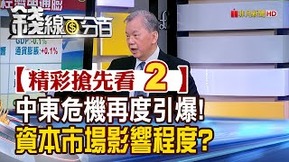 精彩搶先看2【錢線百分百】20240416《中東危機再度引爆!資本市場影響程度?》│非凡財經新聞│