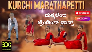 ಮಕ್ಕಳಿಂದ ಟ್ರೆಂಡಿಂಗ್ ಡಾನ್ಸ್ | Trending dance from kids #kurchimadathapettisong