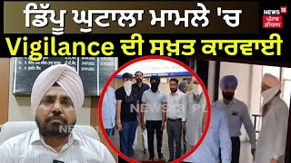 Bathinda News | ਡਿੱਪੂ ਘੁਟਾਲਾ ਮਾਮਲੇ 'ਚ Vigilance ਨੇ ਕੀਤੀ ਸਖ਼ਤ ਕਾਰਵਾਈ | Vigilance Raid | N18V