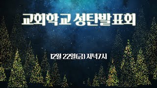 2023년 12월 22일 광진교회 성탄축하예배(시흥성전)