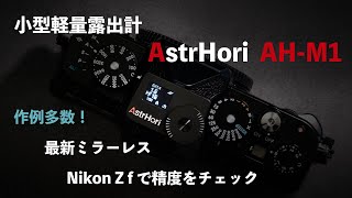 【安くて使える露出計】AstrHori AH-M1【Nikon Z fで川越スナップ】