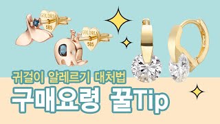 [골드리아] 귀걸이 알레르기 대처법 및 구매요령 꿀Tip