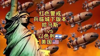 红色警戒兵临城下版本，哈马斯vs以色列🇮🇱美国🇺🇸。#红警