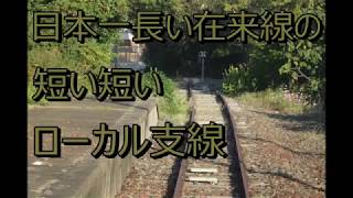 日本最長在来線山陰本線完乗旅　「番外編　仙崎支線　長門市～仙崎」