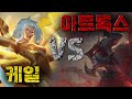 ⚔아트록스 vs 케일⚔ 스토리에서 맞짱 뜨면 누가 이길까?