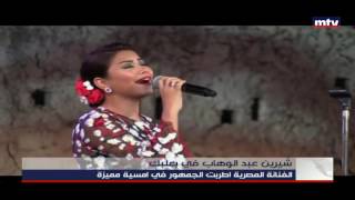 Prime Time News - 27/08/2016 - شيرين عبد الوهاب في بعلبك