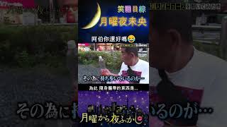 【月曜夜未央】阿伯你還好嗎😂 | 笑翻日綜 #月曜から夜ふかし  #shorts #日本