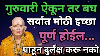 #रविवारी ऐक सर्वात मोठी इच्छा पूर्ण होईल|||Motivational speech||swami darshan||swami shakti|