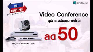 โปรโมชั่น  เก่าแลกใหม่ + ส่วนลด 50% อุปกรณ์ประชุมทางไกล (video Conference) Polycom Group 500