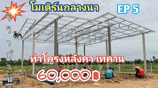 บ้าน​โมเดิร์น​กลาง​นา​EP5 ยก​โครง​หลังคา​ เท​คาน​ ค่าของ60,000฿ #รีวิวบ้าน #งานปูน #บ้านโมเดิร์น