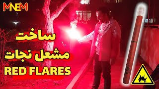 اموزش ساخت مشعل نجات قرمز مناسب کمپینگ و کوه نوردی - how to make red flare