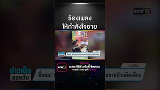 ประทับใจ พยาบาลสาวร้องเพลงกล่อมยายป่วยติดเตียง | สำนักข่าววันนิวส์