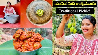 Traditional ಮಾವಿನ ಮಿಡಿ ಉಪ್ಪಿನಕಾಯಿ ಮಾಡುವ ಕ್ರಮ । Making Authentic Tender Mango Pickle