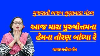 Gujarati bhajan || આજ મારા પુરુષોત્તમના હેમના તોરણ બાંધ્યા રે || new Gujarati bhajan lunawada