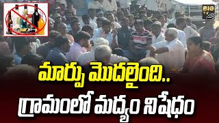 మార్పు మొదలైంది..కల్వకుంట్ల గ్రామంలో మద్యం నిషేధం |Complete Liquor Ban In Kalvakunta Village| BIG TV