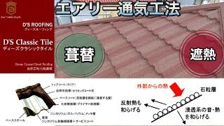 セメント瓦から自然石粒化粧鋼板へ