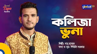 Kolija Vuna | কলিজা ভুনা | Babu Hasan | Bangla Song | Global Music