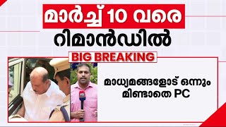 പി സി ജോർജിനെ മെഡിക്കൽ പരിശോധനയ്ക്ക് വിധേയനാക്കി; കസ്റ്റഡി സമയം 6 മണി വരെ | P C George