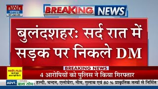 UP Weather: Bulandshahr में सर्द रात में सड़क पर निकले DM, वहीं Sitapur में NEWS STATE की खबर का असर