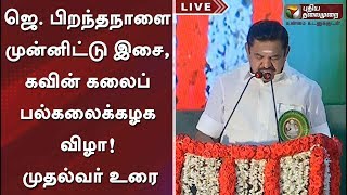 ஜெ. பிறந்தநாளை முன்னிட்டு இசை, கவின் கலைப் பல்கலைக்கழக விழா! முதல்வர் உரை | #EPS #KavinFineArts