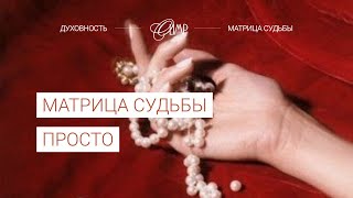 Матрица судьбы: как получить самый большой результат от метода?