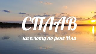 Сплав по реке Или на плоту. #сплавпореке #сплав #наплоту #плот