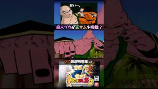 やむを得ずヤムチャと天津飯を吸収する魔人ブウ #ドラゴンボール #dragonball  #レトロゲーム