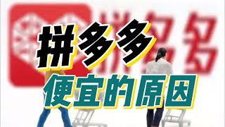 为什么拼多多商品卖那么便宜？揭秘便宜背后的原因，涨知识