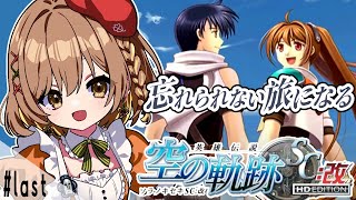 【空の軌跡SC】完全初見！終章｜最終回。忘れられない旅(゜ω゜)概要欄必読【てちび/STAR SPECTRE】