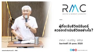 RMC SERMON : ผู้ที่จะรับชีวิตนิรันดร์ควรจะดำเนินชีวิตอย่างไร?