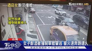 女子醉酒衝撞騎車嬤肇逃 警火速奔跑逮人