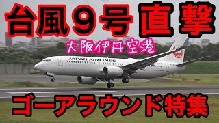 「ゴーアラウンド(go-around)特集」 台風９号直撃 2021年8月9日 大阪伊丹空港 この日だけで10機近くのゴーアラウンド発生しました