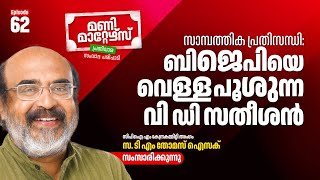 മണി മാറ്റേഴ്‌സ് പ്രതിവാര സംവാദ പരിപാടി എപ്പിസോഡ് 62