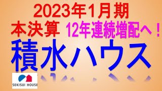 12年続増配へ(2023年本決算)【 東証1928 積水ハウス】高配当で不労所得を狙う。【日本高配当株】