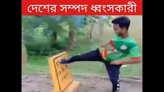 TikTok বানানোর জন্য দেশের সম্পদ নষ্ট করেছে। এদের দৃষ্টান্তমূলক শাস্তি দেওয়া হোক