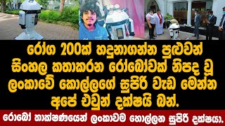 රෝග 200ක් හදුනාගන්න පුළුවන් සිංහල කතාකරන රෝබෝවක් නිපද වූ ලංකාවේ කොල්ලගේ සුපිරි වැඩ මෙන්න