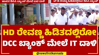 HD Revanna ಹಿಡಿತದಲ್ಲಿರೋ DCC Bank ಮೇಲೆ IT ದಾಳಿ | IT Raid @newsfirstkannada