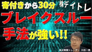 株デイトレ手法解説。寄付きから30分で出来たBOXブレイクスルー手法。損小利大で高勝率狙えます‼