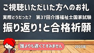 【誰よりも遅くてすみません】ご視聴いただいていた皆さんへ。実際どうだった？第37回介護福祉士国家試験振り返り！と合格祈願してます