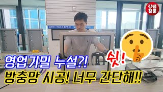 [강쌤철물] 방충망 시공을 이렇게 쉽게 할 수 있다고?