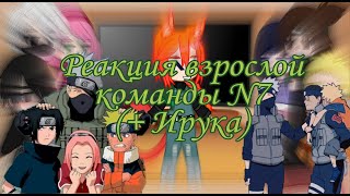 Реакция взрослой команды 7 (+ Ирука и Хината) на Тик ток