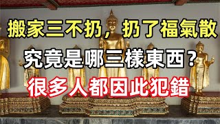 佛語合集：搬家三不扔，扔了福氣散，究竟是哪三樣東西？很多人都因此犯錯